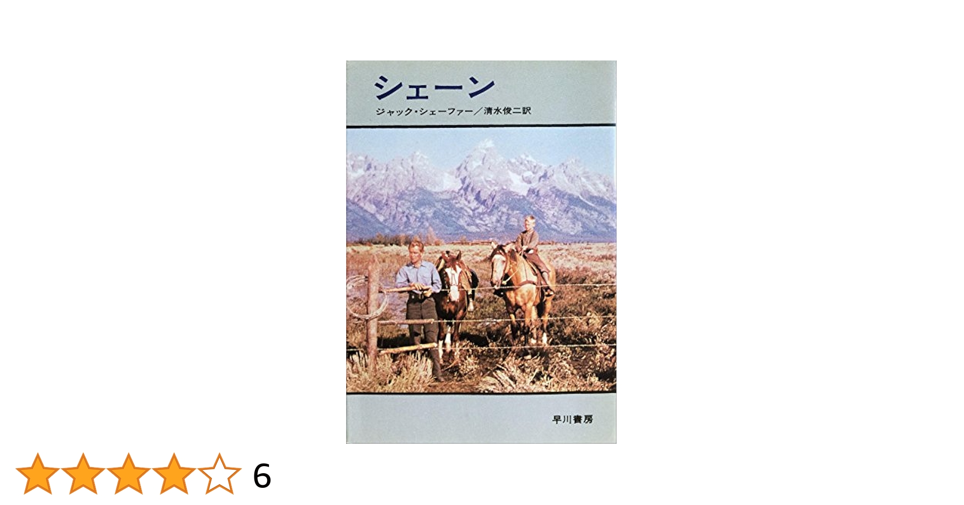 【中古】 シェーン/早川書房/ジャック・シェーファー 中古】 シェーン (ハヤカワ文庫) / ジャック・シェーファー